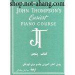 روش آسان آموزش پیانو برای کودکان-جان تامسون جلد5